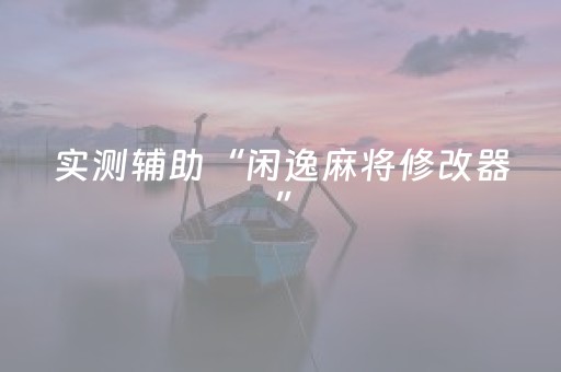 实测辅助“闲逸麻将修改器”（详细透视教程）-哔哩哔哩