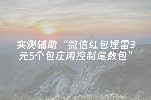 实测辅助“微信红包埋雷3元5个包庄闲控制尾数包”（详细透视教程）-哔哩哔哩