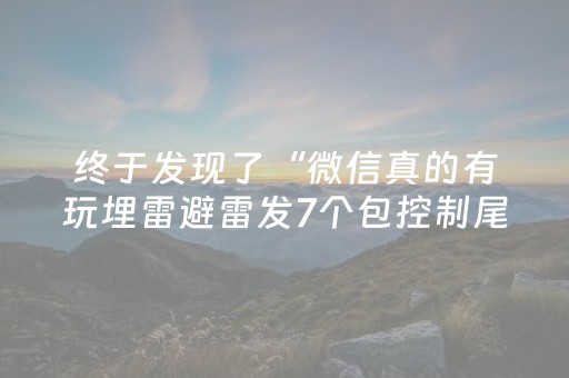 终于发现了“微信真的有玩埋雷避雷发7个包控制尾数神器”（详细透视教程）-哔哩哔哩