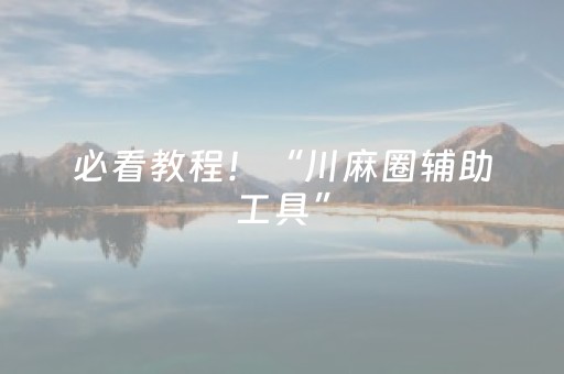 3分钟学会“微信红包有出转包或者控制尾数的软件吗”（详细透视教程）-哔哩哔哩