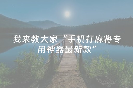 我来教大家“手机打麻将专用神器最新款”（详细透视教程）-哔哩哔哩