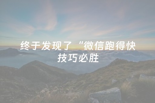 实测辅助“有没有微信红包埋雷指定尾数软件挂助手”（详细透视教程）-哔哩哔哩