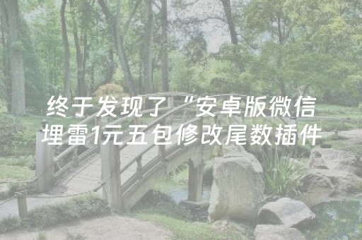 终于发现了“安卓版微信埋雷1元五包修改尾数插件”（详细透视教程）-哔哩哔哩