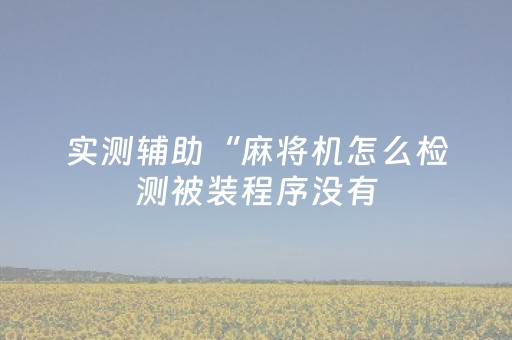 玩家必备教程“微友麻将亲友圈可以调胜率吗”（详细透视教程）-哔哩哔哩