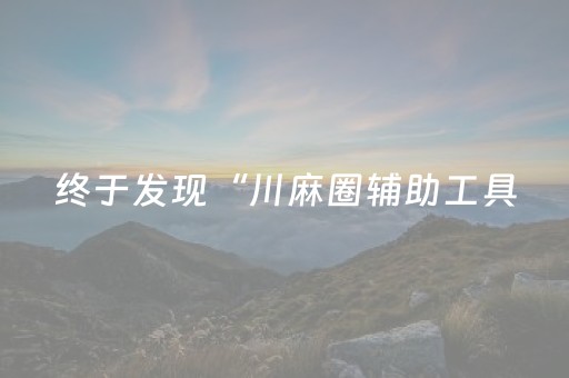 终于发现“川麻圈辅助工具（专用辅牌神器免安装）