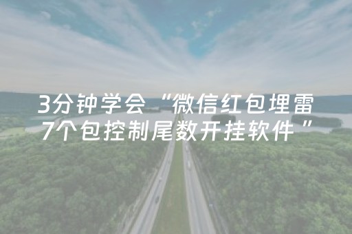 3分钟学会“微信红包埋雷7个包控制尾数开挂软件 ”（详细透视教程）-哔哩哔哩