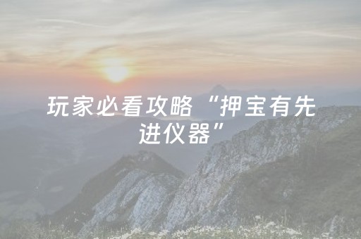 玩家必看攻略“押宝有先进仪器”（详细透视教程）-哔哩哔哩