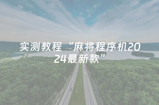 实测结果“微信红包控制尾数开挂软件”（详细透视教程）-哔哩哔哩