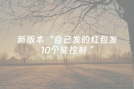 新版本“自己发的红包发10个能控制 ”（详细透视教程）-哔哩哔哩