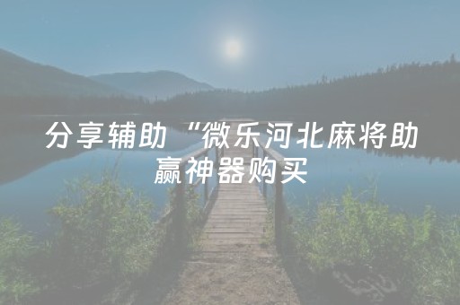 必看教程“微信红包尾数0-9技巧”（详细透视教程）-哔哩哔哩