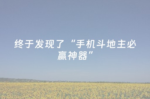 实测分享“手机金花三张牌感应器”（详细透视教程）-哔哩哔哩
