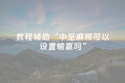 必看教程！“边锋干瞪眼怎么拿到好牌”（详细透视教程）-哔哩哔哩
