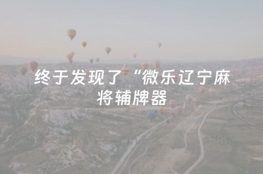 2分钟秒懂！“微乐卡五星有外挂吗”（详细透视教程）-哔哩哔哩