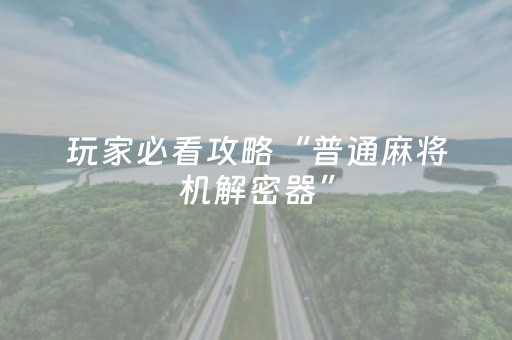 实测分析“小程序麻将软件神器”（详细透视教程）-哔哩哔哩
