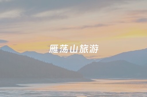 雁荡山旅游（雁荡山旅游攻略二日游）
