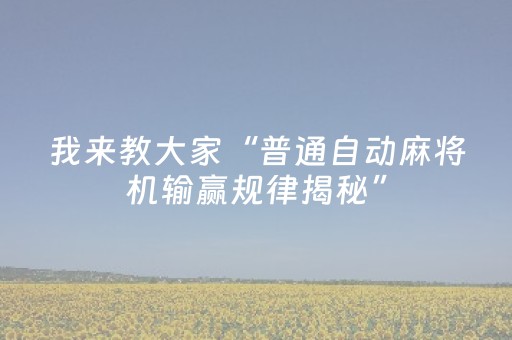 我来教大家“普通自动麻将机输赢规律揭秘”（详细透视教程）-哔哩哔哩