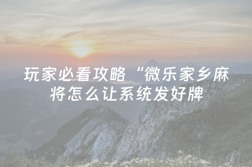 2分钟秒懂！“微乐广东麻将游戏有挂吗”（详细辅助教程）-哔哩哔哩