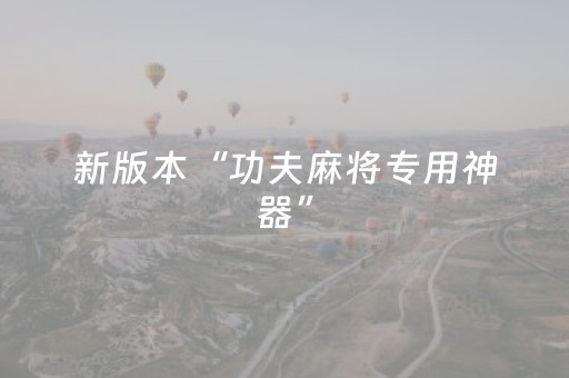 新版本“功夫麻将专用神器”（详细透视教程）-哔哩哔哩