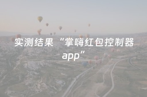 实测结果“掌嗨红包控制器app”（详细透视教程）-哔哩哔哩