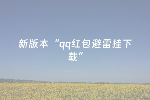 新版本“qq红包避雷挂下载”（详细透视教程）-哔哩哔哩