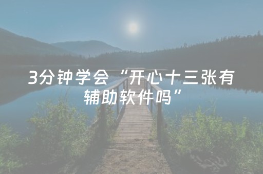 3分钟学会“开心十三张有辅助软件吗”（详细透视教程）-哔哩哔哩