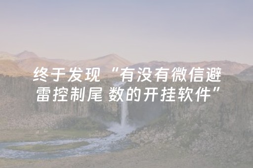 终于发现“有没有微信避雷控制尾 数的开挂软件”（详细透视教程）-哔哩哔哩