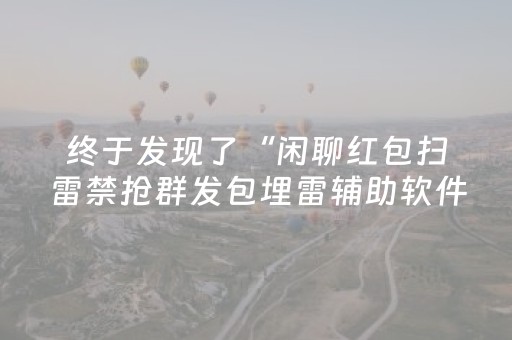 玩家实测“麻将机解码器下载安装”（详细透视教程）-哔哩哔哩