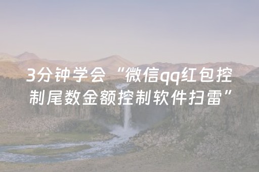 3分钟学会“微信红包扫雷可以控制尾数的技巧”（详细透视教程）-哔哩哔哩
