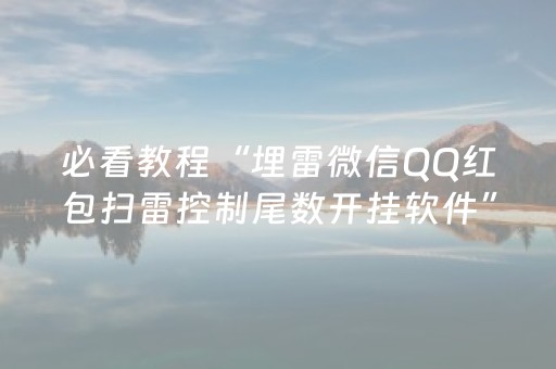 必看教程“埋雷微信QQ红包扫雷控制尾数开挂软件”（详细透视教程）-哔哩哔哩
