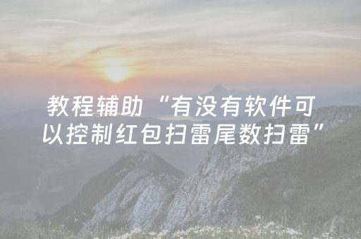 教程辅助“有没有软件可以控制红包扫雷尾数扫雷”（详细透视教程）-哔哩哔哩