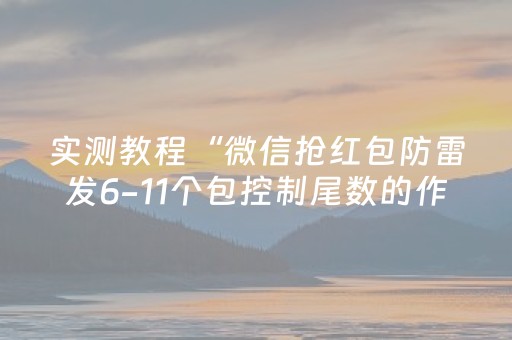 实测教程“微信抢红包防雷发6-11个包控制尾数的作弊软件”（详细透视教程）-哔哩哔哩
