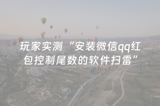 玩家实测“安装微信qq红包控制尾数的软件扫雷”（详细透视教程）-哔哩哔哩