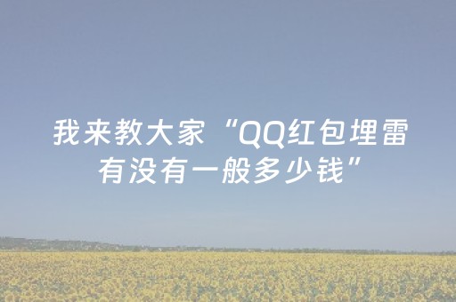 我来教大家“QQ红包埋雷有没有一般多少钱”（详细透视教程）-哔哩哔哩