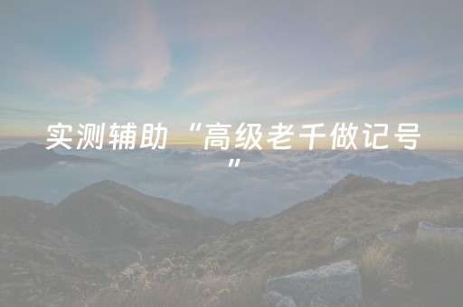 2分钟秒懂！“手机十三张app大揭秘”（详细透视教程）-哔哩哔哩