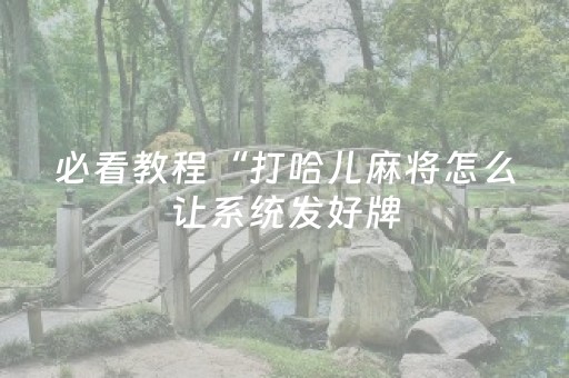 必看教程！“微信里打麻将怎么才能赢”（详细透视教程）-哔哩哔哩