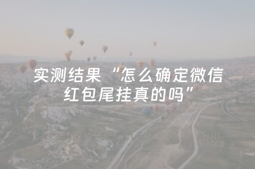 2分钟秒懂！“微乐捉鸡麻将老是输怎么搞提高胜率”（详细透视教程）-哔哩哔哩