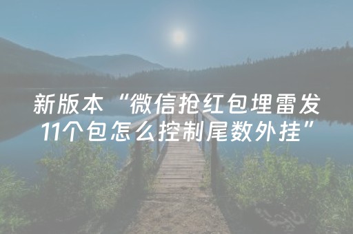 今日实测“微信微乐麻将如何拿好牌”（详细透视教程）-哔哩哔哩