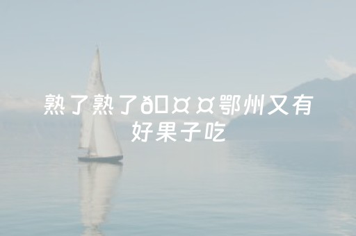 今日实测“蜀山四川麻将铺牌器购买”（详细开挂教程）-哔哩哔哩
