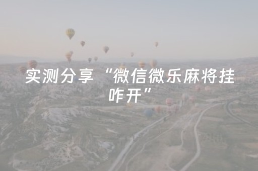 实测分享“微信微乐麻将挂咋开”（详细透视教程）-哔哩哔哩