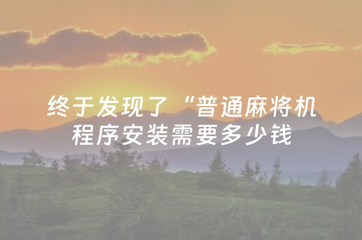 今日实测“途游四川麻将输赢规律”（详细开挂教程）-哔哩哔哩
