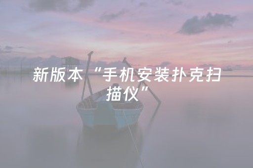 今日盘点“微乐家乡麻将斗地主助赢神器”（详细辅助教程）-哔哩哔哩