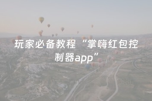 今日实测“手机十三张外挂器多少钱”（详细透视教程）-哔哩哔哩