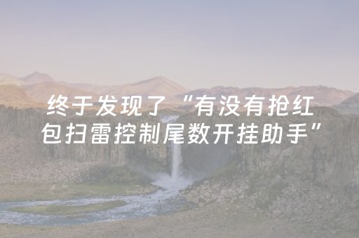 玩家必备教程“微乐麻将助赢神器可试用”（详细透视教程）-哔哩哔哩