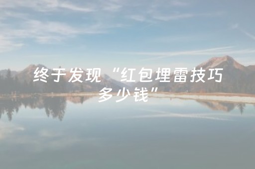 必看教程“聊呗红包排雷控制”（详细透视教程）-哔哩哔哩