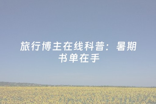 长沙稳居全国热门出行目的地TOP10
