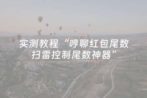 实测教程“哼聊红包尾数扫雷控制尾数神器”（详细透视教程）-哔哩哔哩