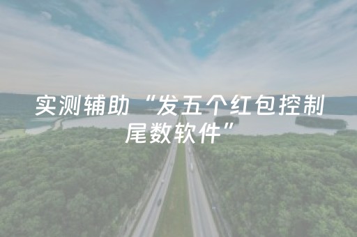 教程辅助“请问qq红包扫雷控制尾数作弊器软件有没有”（详细透视教程）-哔哩哔哩
