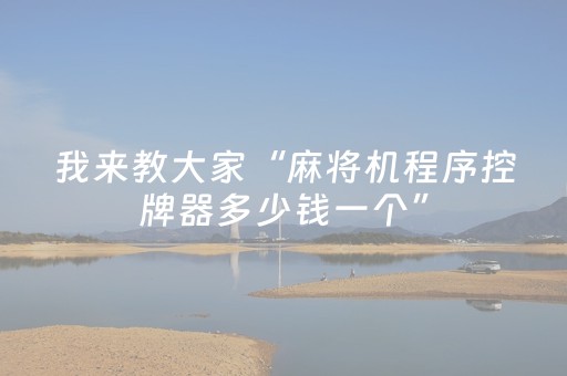 必看教程！“微乐安徽麻将助赢神器购买”（详细透视教程）-哔哩哔哩