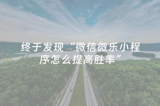 终于发现“微信微乐小程序怎么提高胜率”（详细透视教程）-哔哩哔哩