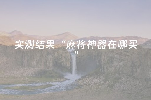 实测结果“麻将神器在哪买”（详细透视教程）-哔哩哔哩